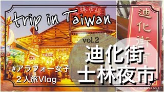 【Vlog女子2人旅】台湾旅行・迪化街と士林夜市🥟今回も歩いて食べて歩いて飲む！