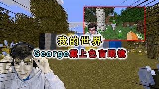 我的世界：当George戴上Dream送的色盲眼镜后，眼前世界瞬间蜕变