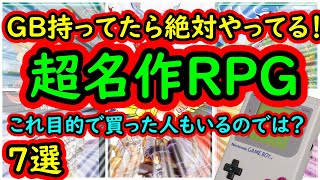 【ゲームボーイ】GB持っていたら絶対にやってるでしょ！GB屈指の超名作RPG 7選