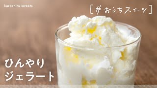 【材料3つ】ひんやりおいしい ヨーグルトジェラートの作り方 #アイス