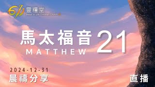 耶穌以天國的王的身份進入耶路撒冷 | 馬太福音 21 | 611靈糧堂 晨禱 | 2024.12.31