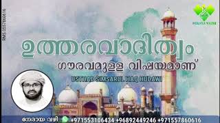 ഉത്തരവാദിത്വം ഗൗരവമുള്ള വിഷയമാണ്   usthad simsarul haq hudawi