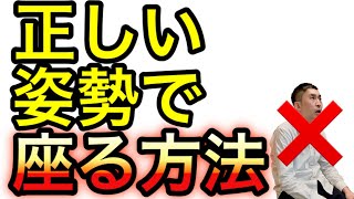 すぐできる正しい姿勢で座る方法/仙台の整体【仙台骨盤整体院アレイズ】