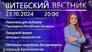 Витебский вестник. Новости: дата выборов Президента, форум молодых специалистов, спасатели садят лес