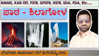 NMMS | ಪಾಠ-ಶಿಲಾಗೋಳ| #mcq  #nmms | #education | #tet | #sda #pstr #gpstr #policeconstable #hstr #exam