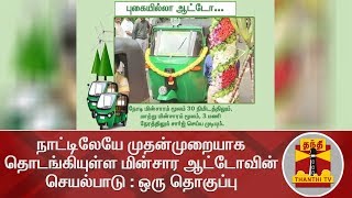 நாட்டிலேயே முதன்முறையாக தொடங்கியுள்ள மின்சார ஆட்டோவின் செயல்பாடு : ஒரு தொகுப்பு