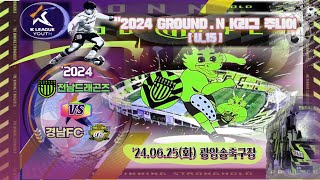 ['24.06.25, K리그_주니어] 전남드래곤즈_u15 vs 경남FC_u15