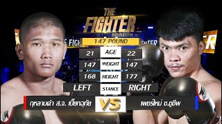 กุหลาบดำ แพ้น็อค!! | THE FIGHTER | รอบรองชนะเลิศ | กุหลาบดำ สจ.เปี๊ยกอุทัย VS เพชรใหม่ ช.ชูชีพ