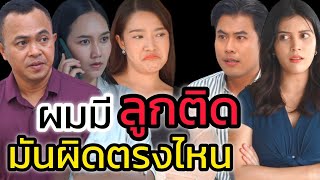 รับไม่ได้ผู้ชายมีลูกติด