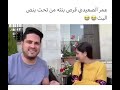 عمر الصعيدي قرص بنته بالبث😭💔.