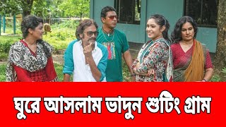 ঘুরে আসলাম শুটিং গ্রাম হিসেবে পরিচিত ভাদুন গ্রাম। Bhadun Shooting Village. পূবাইল গাজীপুর।