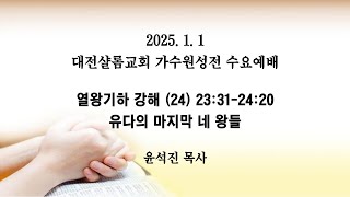 25. 1. 1 수요예배 / 열왕기하 강해 (24) 23:31-24:20 / 유다의 마지막 네 왕들