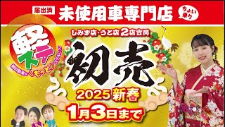 【軽ステ！】初売り開催中1/3まで！