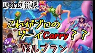 LoL Doinb翻訳 ♯17これがプロのゾーイCarry？？【ゾーイVSルブラン】