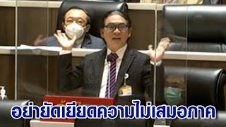 'ฝ่ายค้าน' ยันไม่เอา พ.ร.บ.คู่ชีวิต 'ครูธัญ' เจาะกฤษฎีกามอง LGBT ผิดธรรมชาติ