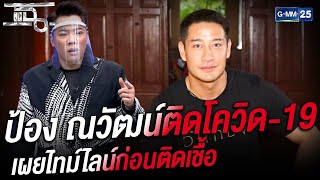 ป้อง ณวัตณ์ติดโควิด-19 เผยไทม์ไลน์ก่อนติดเชื้อ | HIGHLIGHT | แฉ 19 เม.ย.64 | GMM25