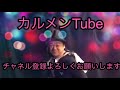 皆さんにご報告があります【カルメンtube】