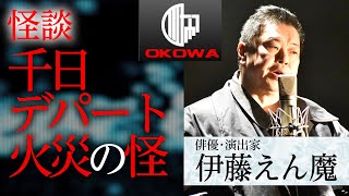 【怪談】『千日デパート火災の怪』伊藤えん魔/OKOWAアーカイブ＜55＞