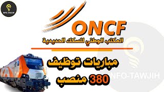 المكتب الوطني للسكك الحديدية ONCF: مباريات توظيف 380 منصب في عدة تخصصات 2024.