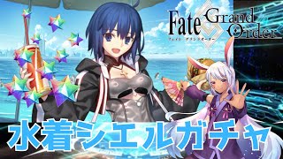 【FGO】2024夏 水着シエル召喚【ガチャ】