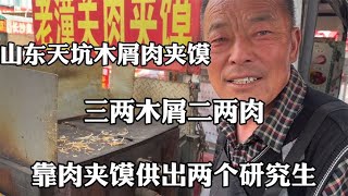 山东天坑木屑肉夹馍，三两木屑二两肉，靠肉夹馍供出两个研究生