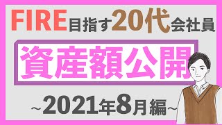 【大幅UP】FIRE 早期リタイアを目指す20代会社員の資産額を公開！｜順調に資産形成進んでいます｜2021年8月編