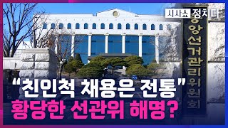 [시사쇼 정치다] 선관위의 친인척 채용 전통? 부정 채용 제보·투서까지 '묵살'