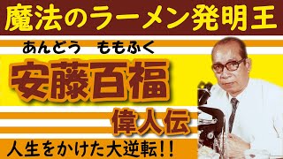 【安藤百福ラーメン偉人伝:後編】47歳無一文から大逆転！ついにカップラーメン作りへ【ヒューマンウォーズ】#偉人伝 #日清 #まんぷく #朝ドラ