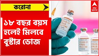 Covid Booster Dose: আঠারো বছর বয়স হলেই মিলবে করোনার বুস্টার ডোজ।Bangla News