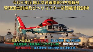 令和7年2月18日に実施された【令和６年度 国土交通省関東地方整備局 管理運営訓練及びヘリコプター夜間離着陸訓練】 #ヘリコプター夜間離着陸訓練