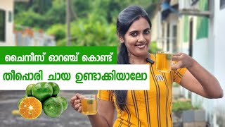 ചൈനീസ് ഓറഞ്ച് കൊണ്ട് ചായ വെക്കാം എന്ന് അറിയാമോ _Chinese orange Teh O Limau #limaunipis #limau #fish