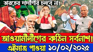 Ajker Bangla Khobor 10 Feb 2025 || Bangladesh latest news || Somoy sangbad news || Bangla news today