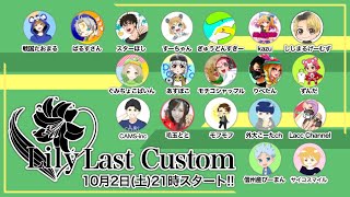 Lilyクラン主催◆Lily Last Custom◆スク全４戦！初動攻撃あり！ヴェノム、カーネイジなし