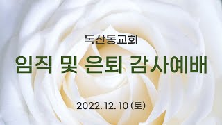 독산동교회 임직 및 은퇴 감사예배 (2022.12.10)