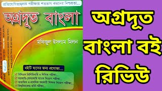 অগ্রদূত বাংলা বই রিভিউ | Agradut Bangla Book Review | অগ্রদূত বাংলা বইটি কতটা কার্যকরী