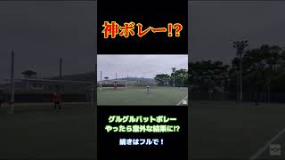 新競技グルグルバットボレーやってみた結果⁉︎