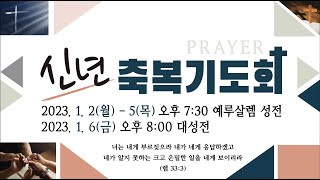 2023.01.01 한세교회 주일3부 전체 실황