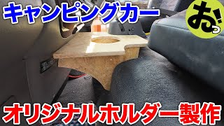 カムロード専用オリジナルパーツを作ってみた！キャンピングカーの運転席横の空間を有効活用！