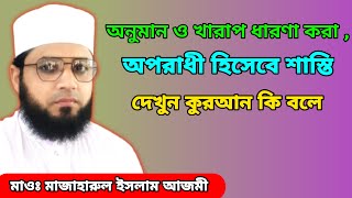 অনুমান ও খারাপ ধারণা করা বা অপরাধী হিসেবে শাস্তি দেওয়া যাবে কি না | mulana Mazharul Islam ajmi