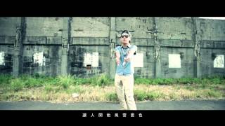 FReeDoM - Lil yi - 風雲變色 ft.Young Lu [Music Video] HD