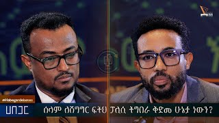 ሰላም ለሽግግር ፍትህ ፖሊሲ ትግበራ ቅድመ ሁኔታ ነውን?