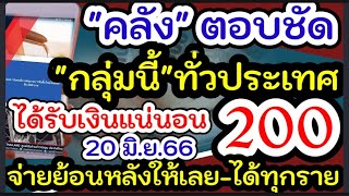 คลังชี้แจงล่าสุด เพิ่มเงินคนพิการ 200 บาท เดือนมิ.ย.66 บัตรคนจนผู้พิการได้เฮ รับเงิน200 ทุกราย