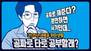 2025년 공짜로 타로 공부해볼까? 진짜? 해볼래?