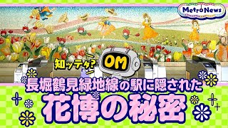 知ってた？長堀鶴見緑地線の駅に隠された花博の秘密【Metro News＃33】