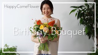 【花束ね人】# 20 Birthday Bouquet 旦那さんへのバースデーブーケ