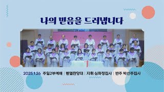 [이삭교회] 2025년 1월5일 주일2부찬양 | 벧엘찬양대