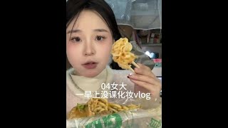 是谁今天只有一节课呀#创作灵感 #美妆百万新星计划 #化妆vlog #日常vlog #日常妆