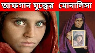 Sharbat Gula । Green Eye Girl । আফগান মোনালিসা । সবুজ চোখের মেয়ে