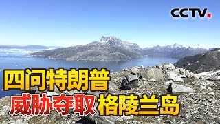 格陵兰岛因何被美国觊觎？丹麦会如何应对？特朗普再度威胁控制格陵兰岛，会有怎样的影响？| CCTV中文《国际时讯》