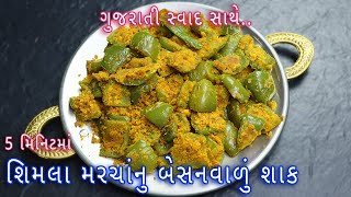 5 મિનિટમાં શિમલા મરચાંનુ બેસનવાળું શાક । How to Make simla mirch Besan Sabji | Besanvalu Marcha shak